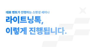 ⚡️ 라이트닝 톡, 이렇게 진행됩니다.