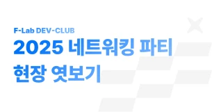 2025 네트워킹 파티 현장 엿보기