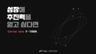 데브클럽 해커톤, F-THON 후기