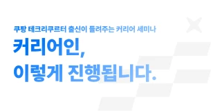💻 커리어인, 이렇게 진행됩니다.