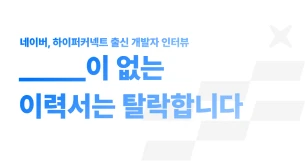 "_____이 없는 이력서는 탈락합니다"