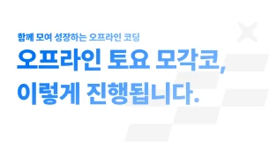 👥 오프라인 토요 모각코, 이렇게 진행됩니다.